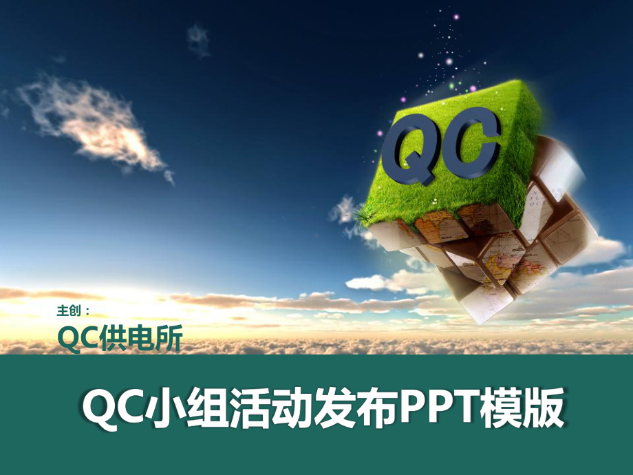 国家电网QC课题发布PPT模版课件.pptx_第1页