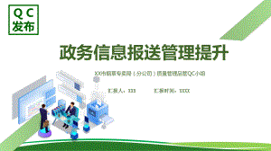 企业政务信息报送提升管理QC发布图文PPT教学课件.pptx