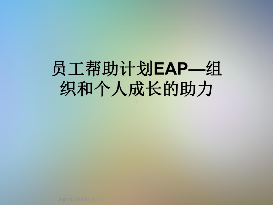 员工帮助计划EAP—组织和个人成长的助力课件.ppt_第1页