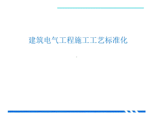 建筑电气工程施工工艺标准化课件.pptx