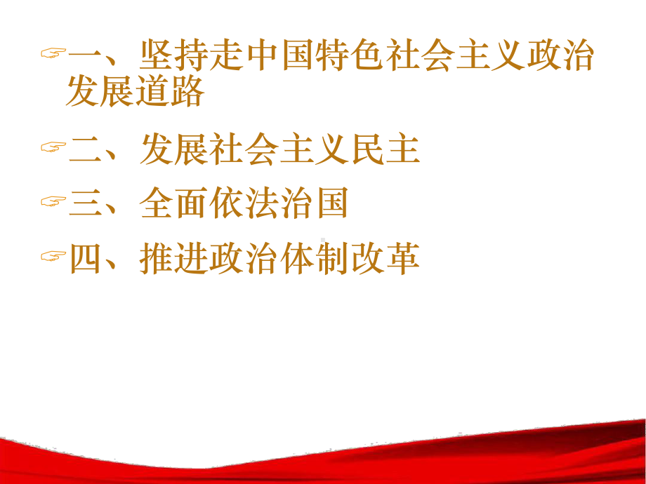 五位一体之二政治建设课件.ppt_第2页