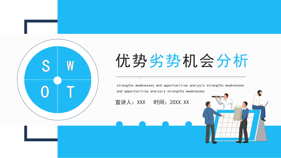 SWOT优势劣势机会分析图文PPT教学课件.pptx_第1页