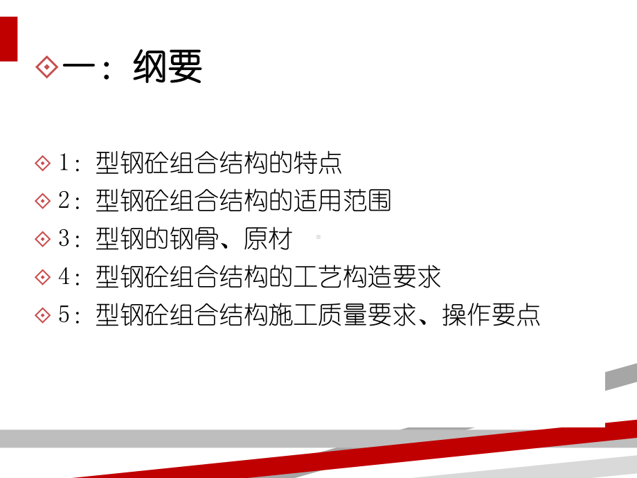 型钢混凝土组合结构工程施工要点讲义课件.ppt_第2页