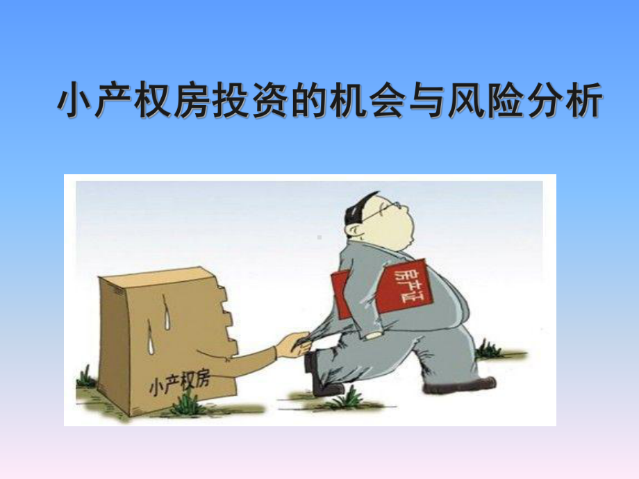 小产权房的投资与现状分析课件.ppt_第1页