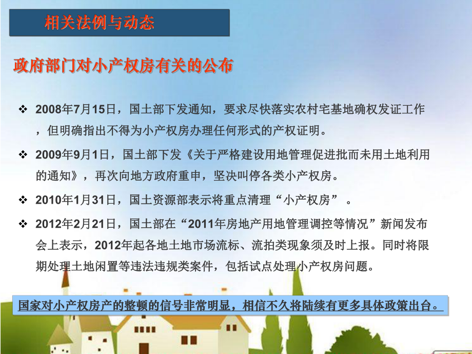 小产权房的投资与现状分析课件.ppt_第3页