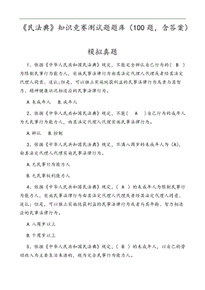 《民法典》知识竞赛测试题题库（100题含答案）.doc