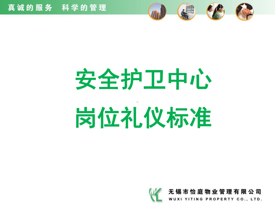 怡庭物业保安岗位礼仪标准培训课件.ppt_第1页