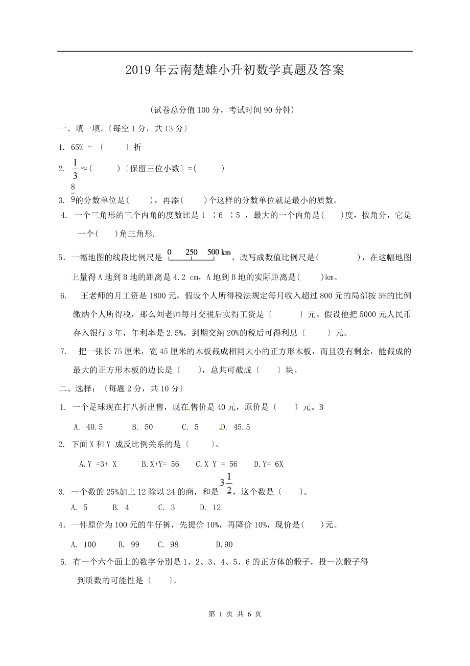 2019年云南楚雄小升初数学真题及答案.doc_第1页