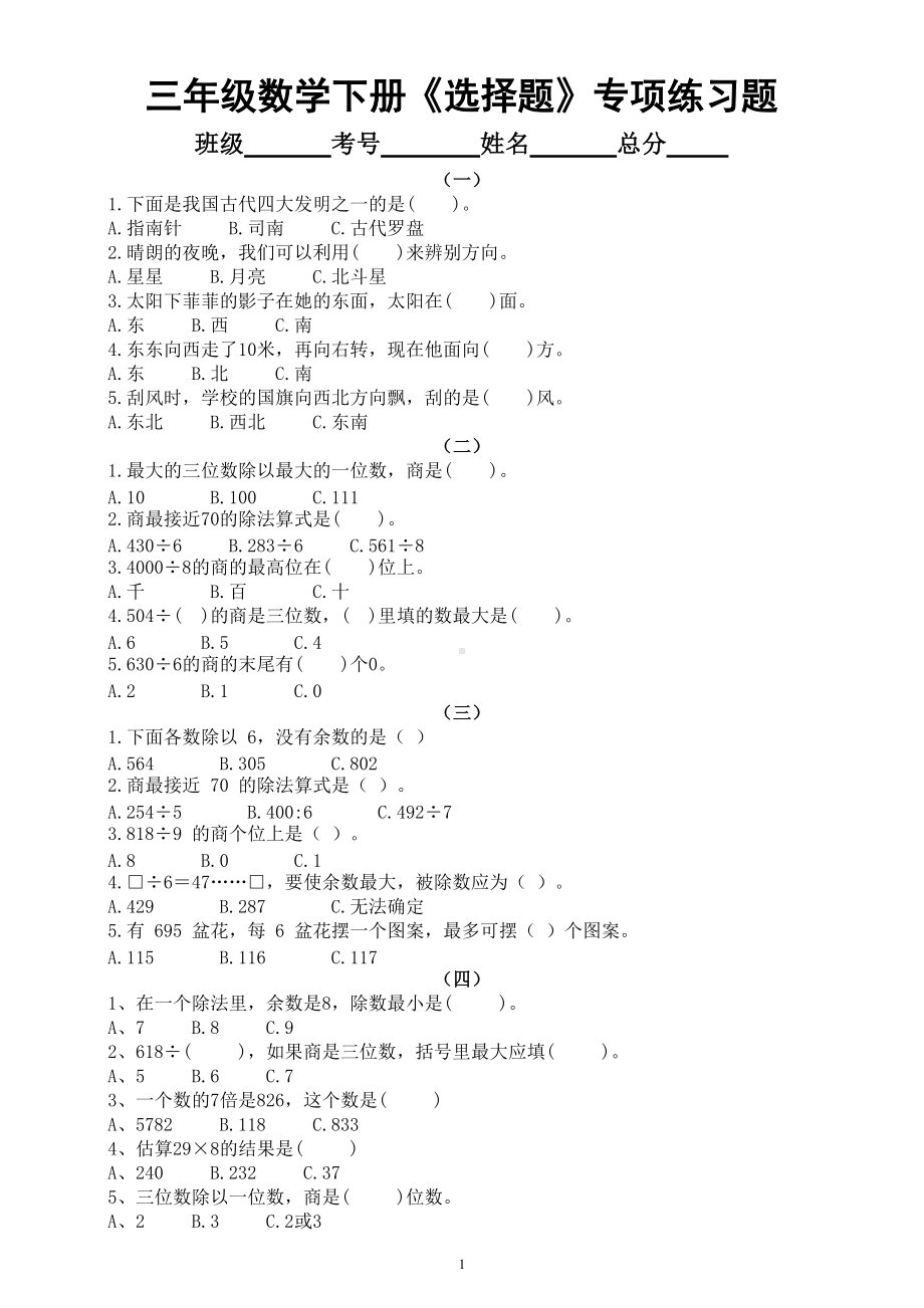 小学数学三年级下册《选择题》专项练习题（一二三单元共十二组）.doc_第1页