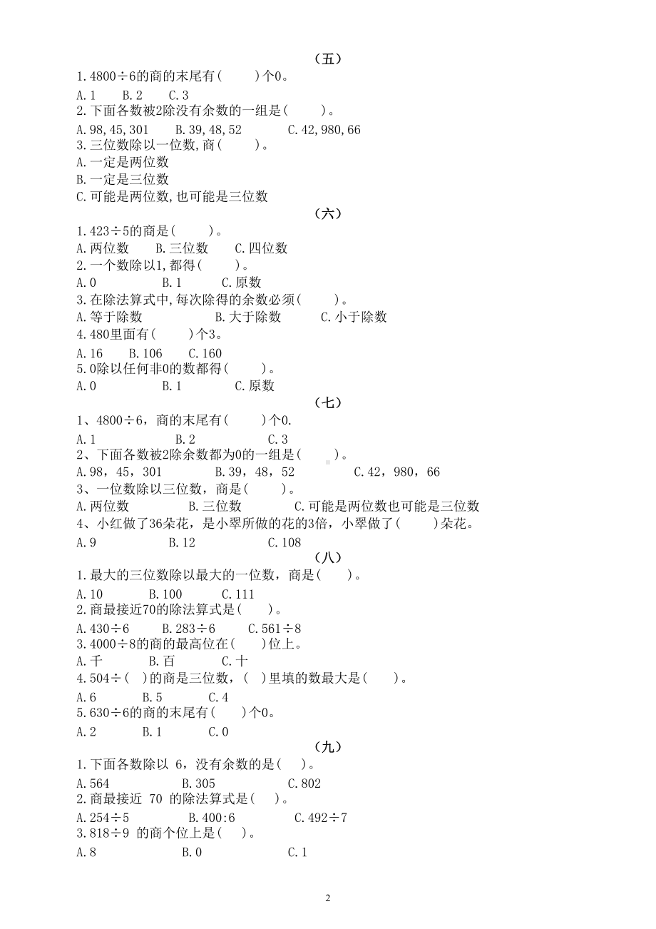 小学数学三年级下册《选择题》专项练习题（一二三单元共十二组）.doc_第2页