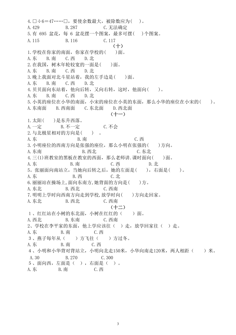 小学数学三年级下册《选择题》专项练习题（一二三单元共十二组）.doc_第3页