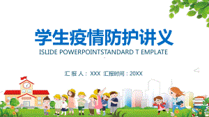 简约大中小学开学学生疫情防护讲义教育讲课PPT课件.pptx