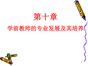 学前教师的专业发展及其培养课件.ppt