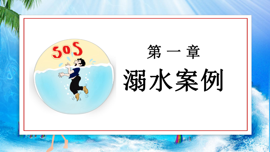 儿童防溺水校园教育主题班会图文PPT教学课件.pptx_第3页