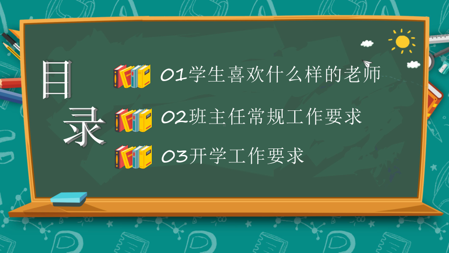 卡通风黑板风班主任开学培训通用讲课PPT课件.pptx_第2页