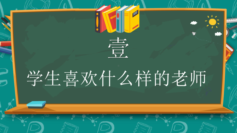 卡通风黑板风班主任开学培训通用讲课PPT课件.pptx_第3页