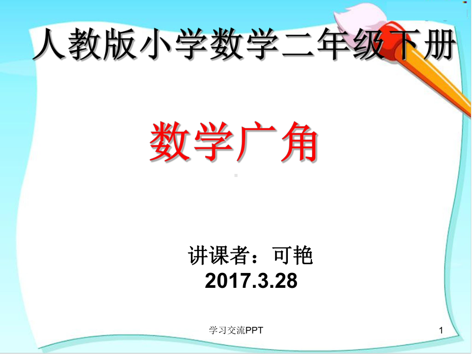 小学数学二年级下册简单推理课件.ppt_第1页