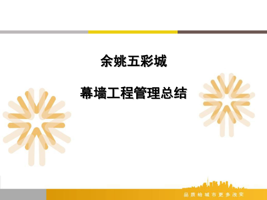 商业工程施工项目幕墙施工管理总结汇报课件.pptx_第1页