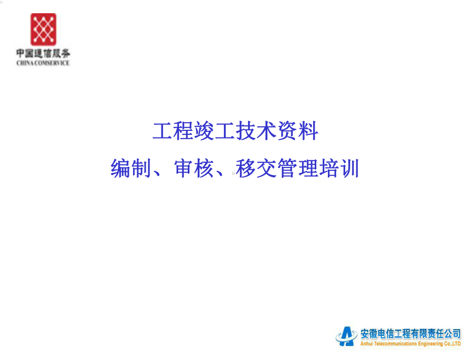 工程竣工技术资料编制审核移交管理课件.pptx_第1页