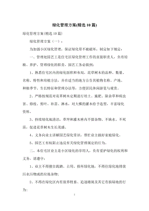 绿化管理方案(精选10篇).docx