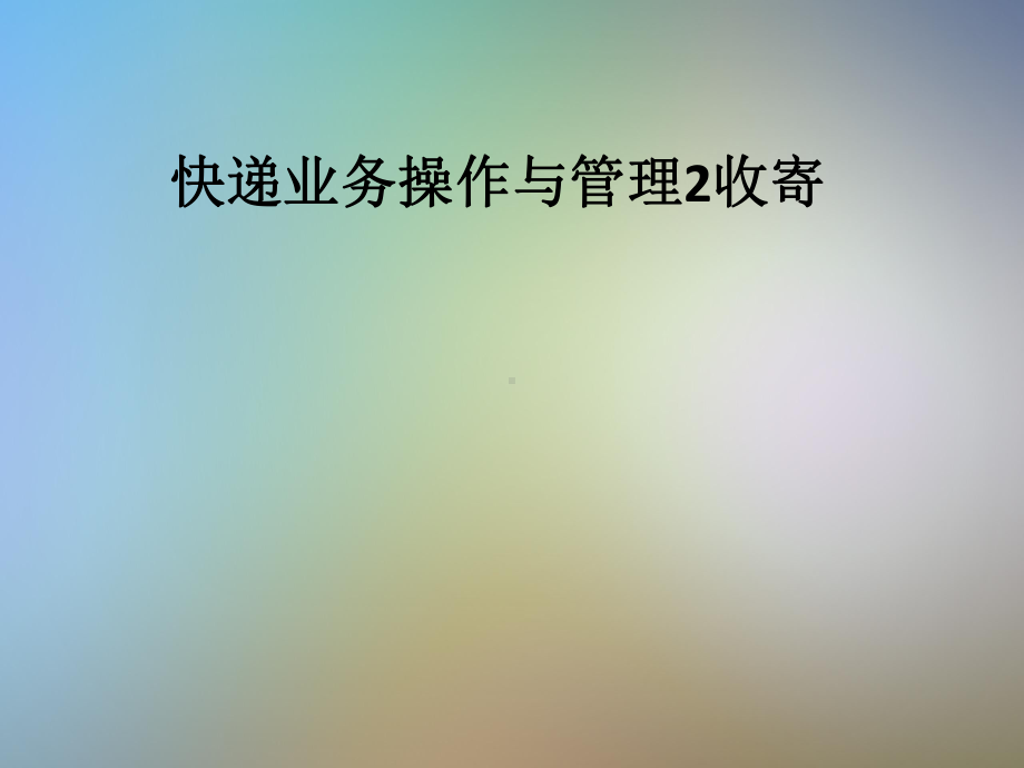 快递业务操作与管理2收寄课件.pptx_第1页