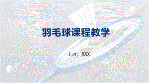 羽毛球规则羽毛球教学图文PPT教学课件.pptx