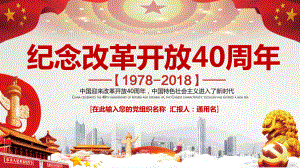 将改革进行到底-纪念改革开放40周年PPT模板课件.pptx