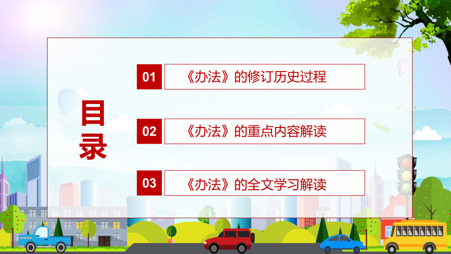 自4月1日起正式实施2022年新修订的《道路交通安全违法行为记分管理办法》PPT.pptx_第3页