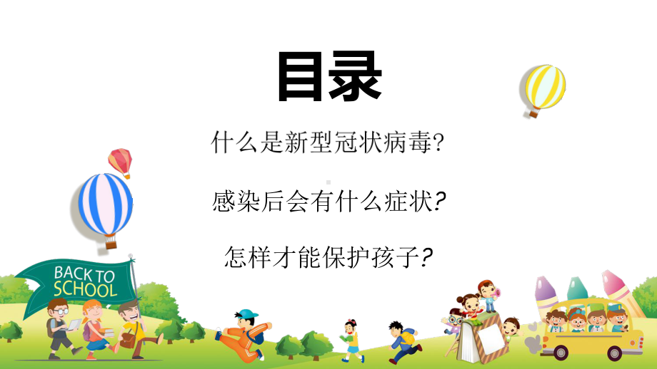 幼儿园小学学校返校儿童防疫主题班会图文PPT教学课件.pptx_第2页