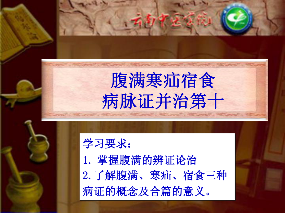 学习要求1.掌握腹满的辨证论治2.了解腹满、寒疝、宿食三课件.ppt_第1页