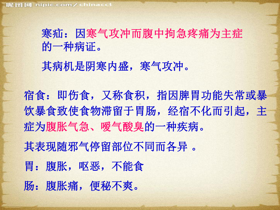 学习要求1.掌握腹满的辨证论治2.了解腹满、寒疝、宿食三课件.ppt_第3页