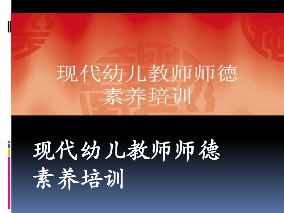 幼儿教师师德素养培课件.ppt_第1页