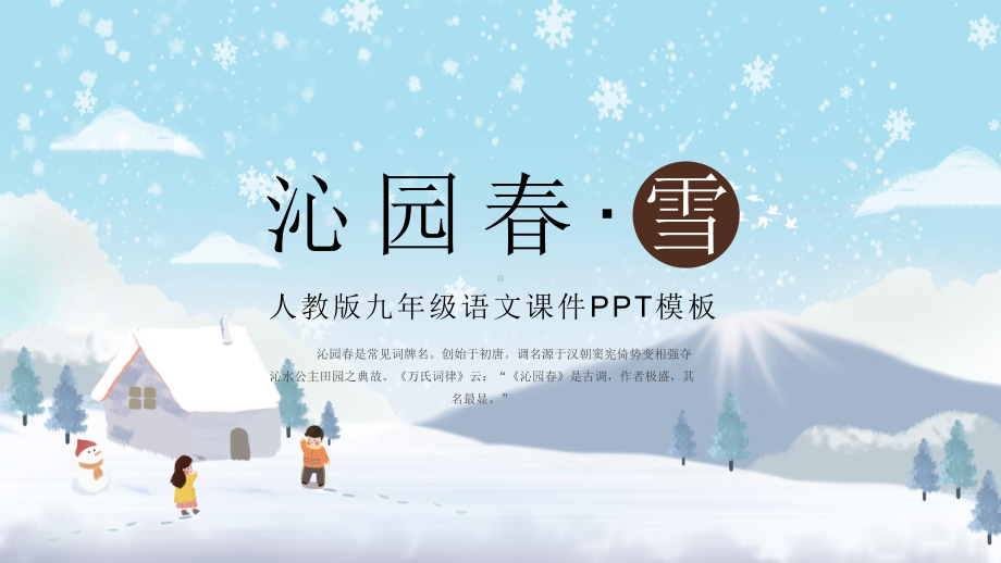 中国风人教版沁园春雪语文讲课PPT课件.pptx_第1页