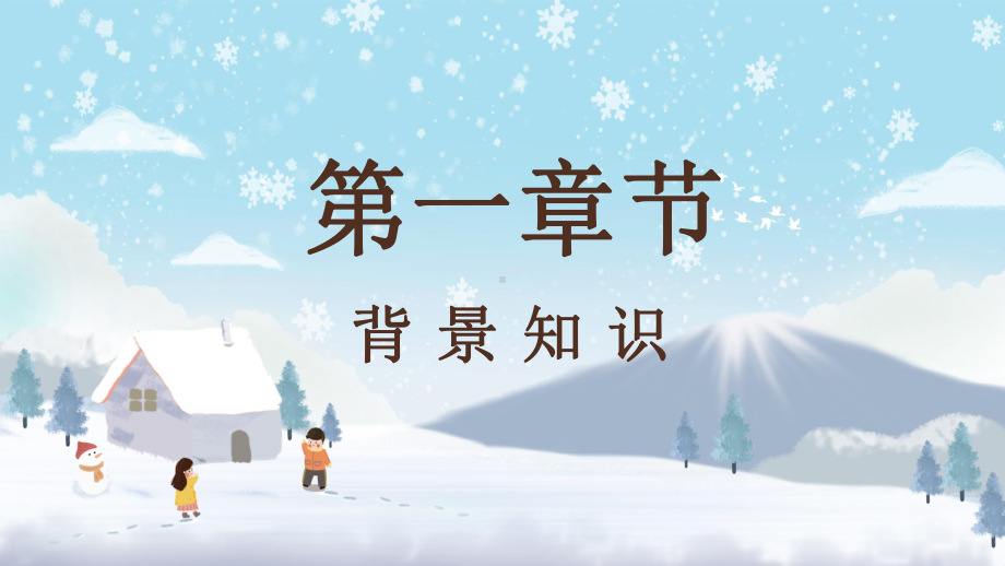 中国风人教版沁园春雪语文讲课PPT课件.pptx_第3页