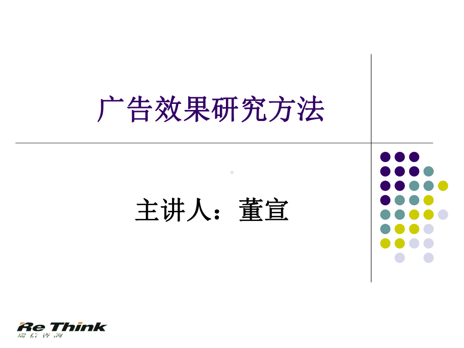 广告效果研究方法课件.pptx_第1页