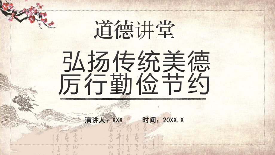 水墨风道德讲堂弘扬传统美德厉行勤俭节约图文PPT教学课件.pptx_第1页