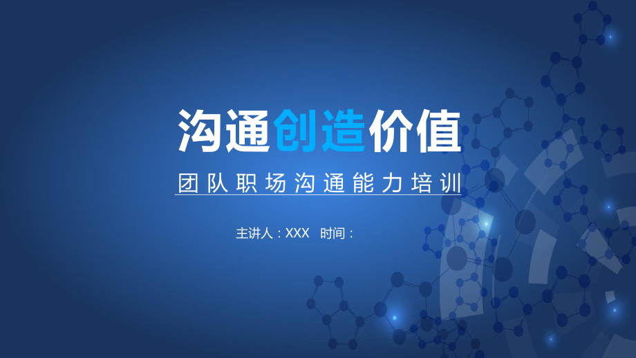 团队职场沟通能力培训图文PPT教学课件.pptx_第1页