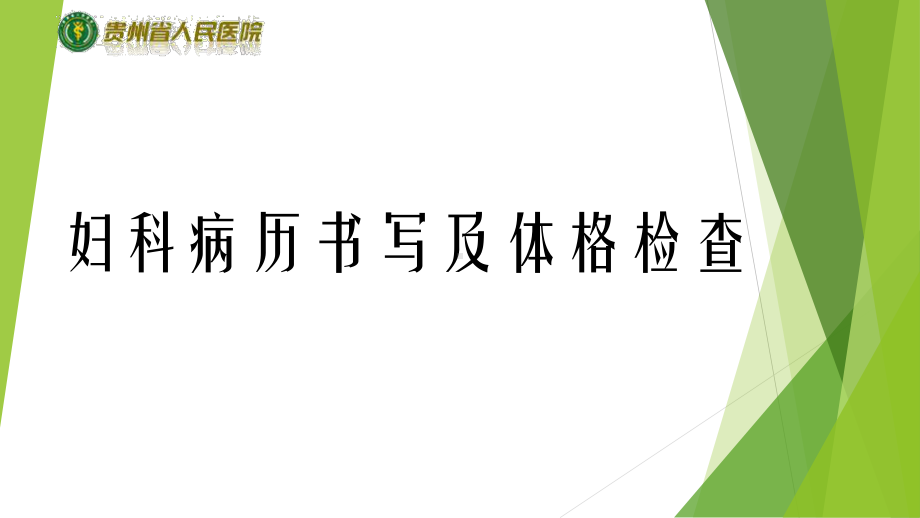 妇科病历书写及体格检查课件.pptx_第1页