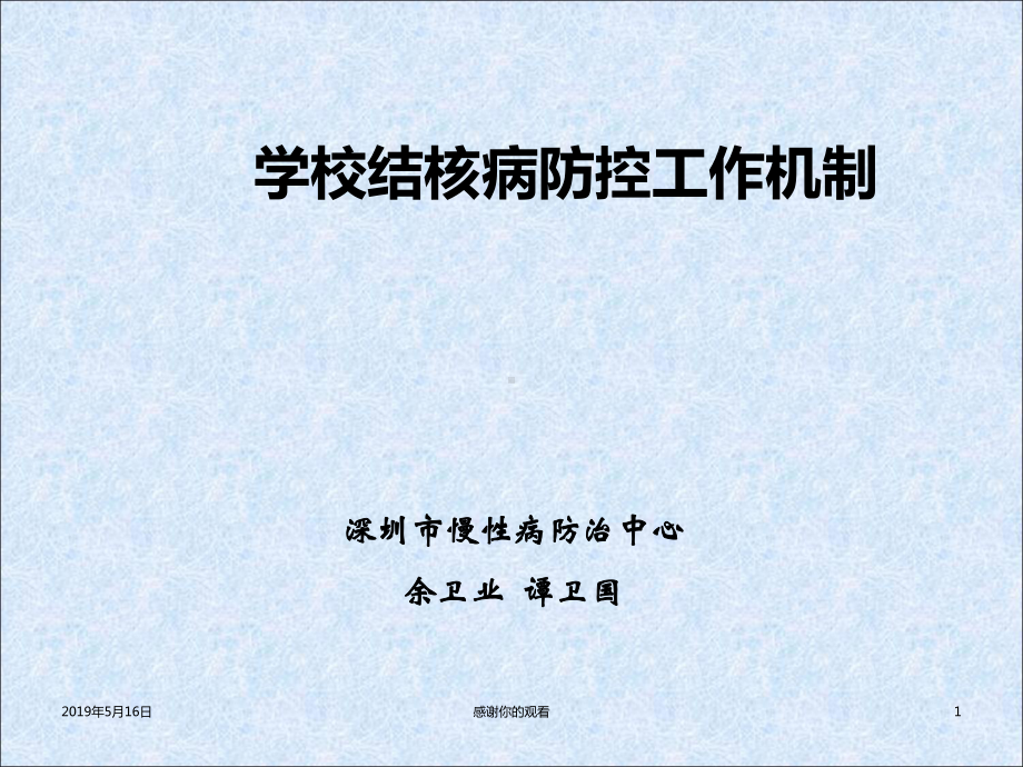 学校结核病防控工作机制课件.ppt_第1页