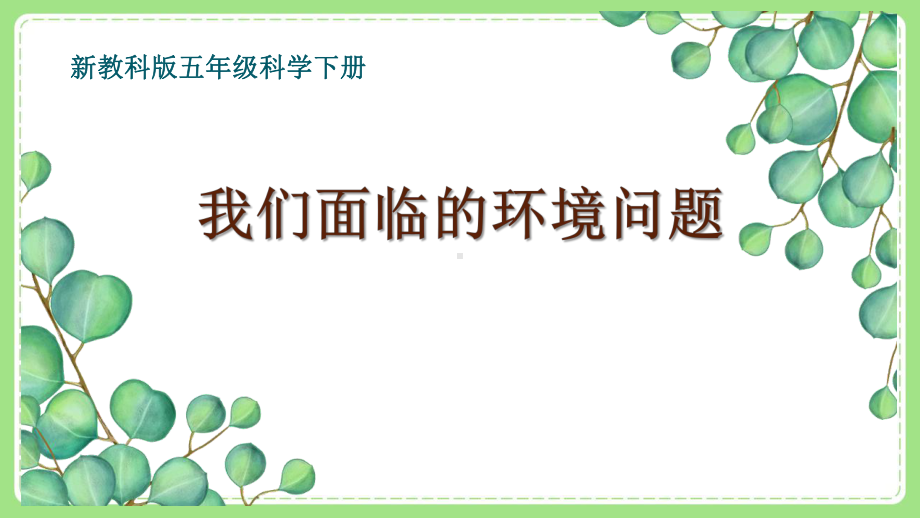 新教科版5年级科学下册第三单元《2我们面临的环境问题》课件.pptx_第1页