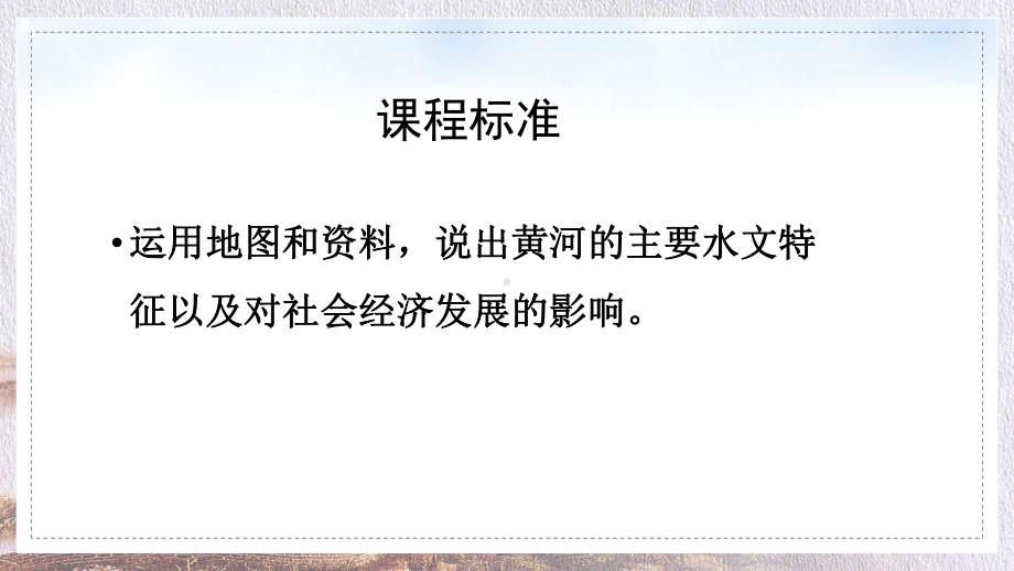 初中地理人教版八年级上册《第二章第三节黄河》讲课PPT课件.pptx_第2页