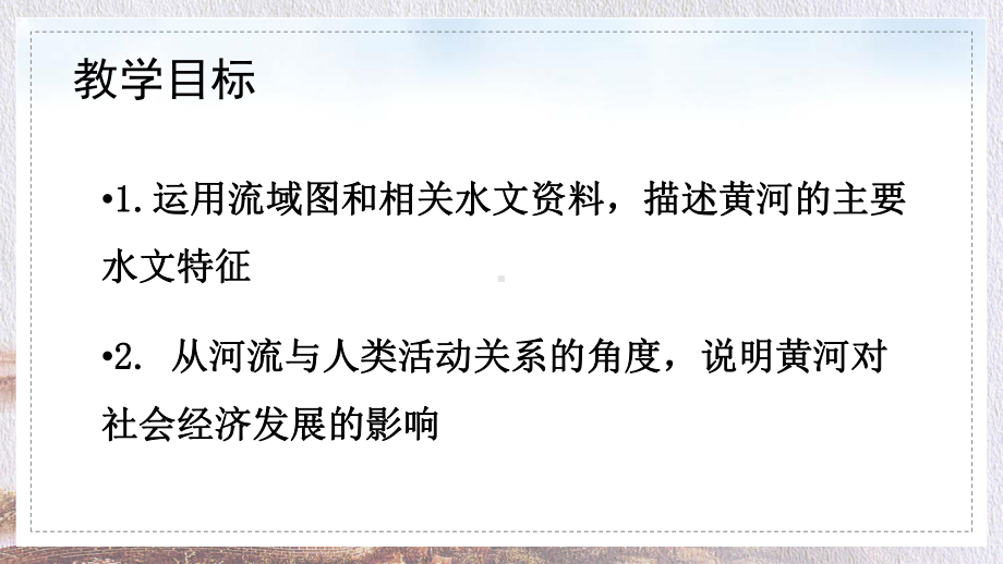 初中地理人教版八年级上册《第二章第三节黄河》讲课PPT课件.pptx_第3页