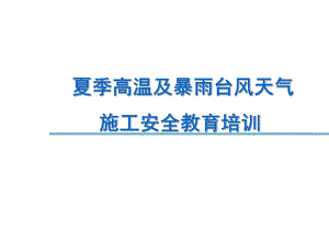 夏季高温及暴雨台风天气施工安全教育培训课件.pptx