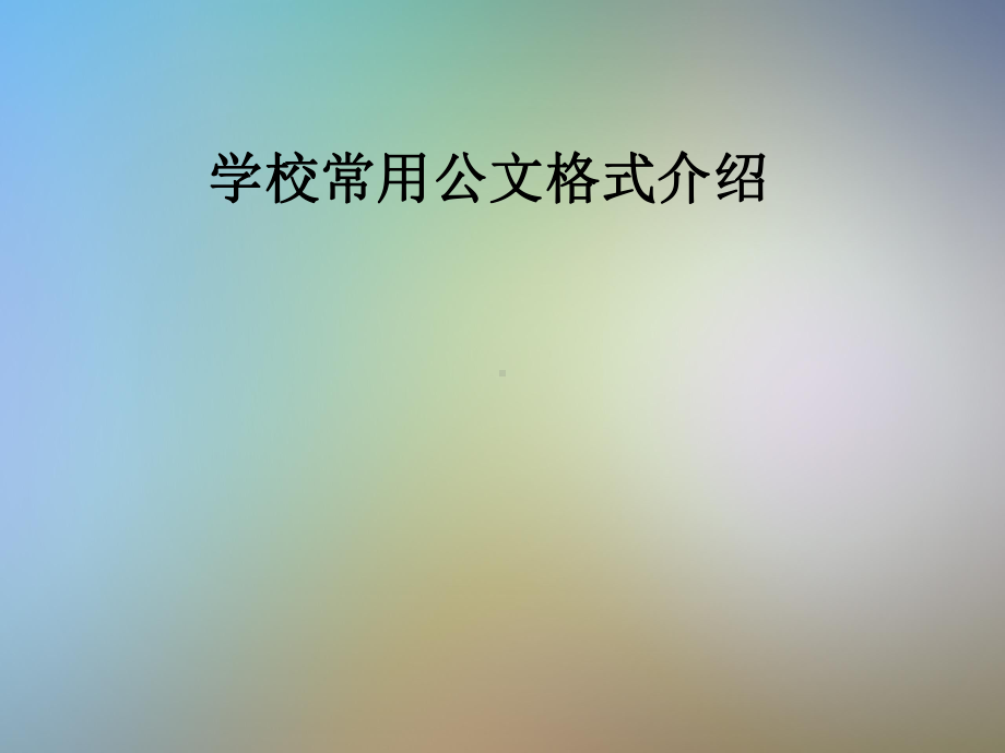 学校常用公文格式介绍课件.pptx_第1页