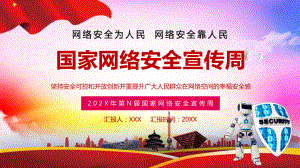 网络安全宣传周宣传汇报图文PPT教学课件.pptx