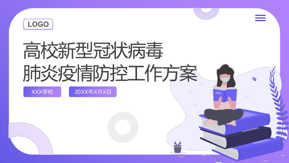 普通高校疫情防控工作实施方案讲课PPT课件.pptx_第1页