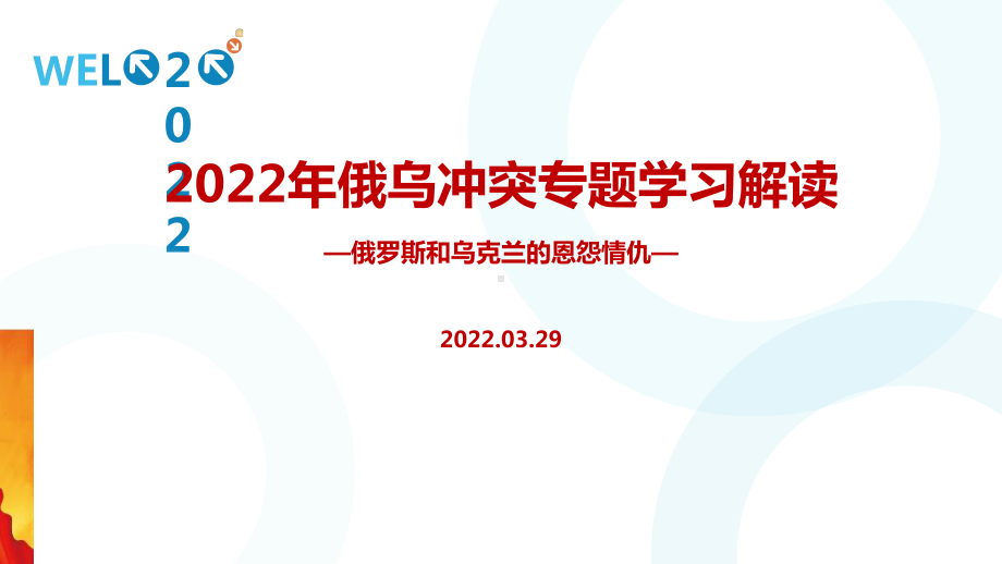 2022年俄乌冲突全文内容解读PPT.ppt_第1页