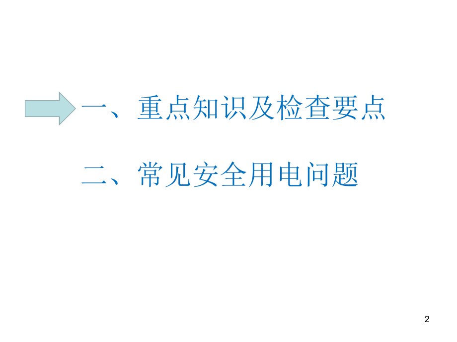 建筑工地施工安全用电培训ppt课件.pptx_第2页