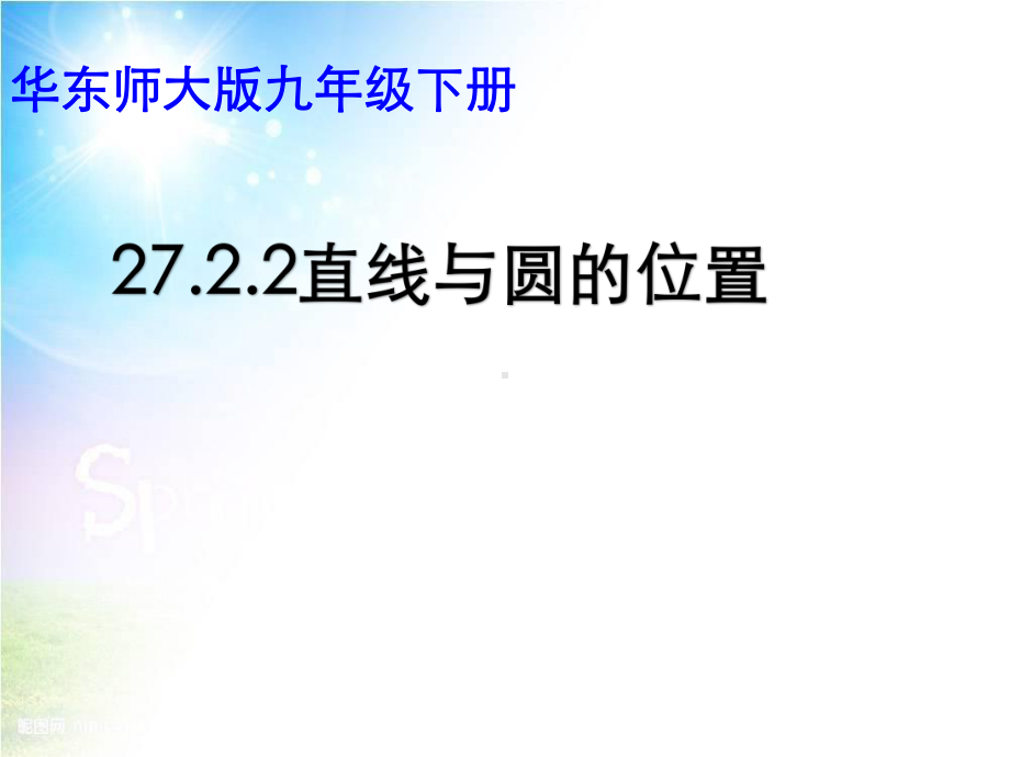 华东师大版九年级下册27.2.2直线与圆的位置关系课件.pptx_第1页