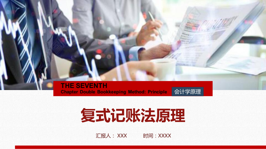 企业财务培训复式记账法原理完整图文PPT教学课件.pptx_第1页